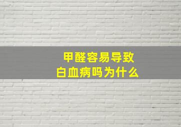 甲醛容易导致白血病吗为什么