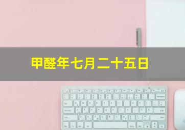 甲醛年七月二十五日