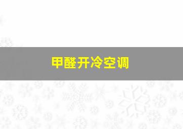 甲醛开冷空调