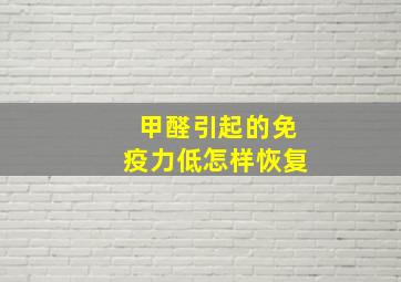 甲醛引起的免疫力低怎样恢复