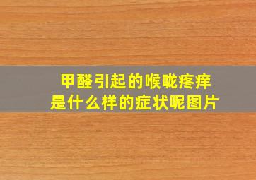 甲醛引起的喉咙疼痒是什么样的症状呢图片