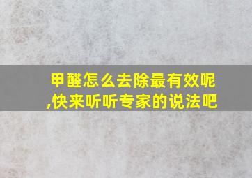 甲醛怎么去除最有效呢,快来听听专家的说法吧