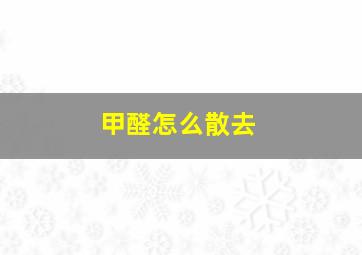 甲醛怎么散去