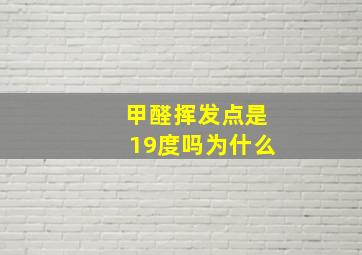 甲醛挥发点是19度吗为什么