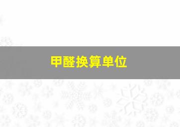 甲醛换算单位