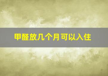 甲醛放几个月可以入住