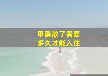 甲醛散了需要多久才能入住