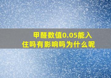 甲醛数值0.05能入住吗有影响吗为什么呢