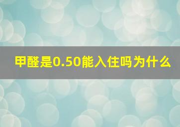 甲醛是0.50能入住吗为什么