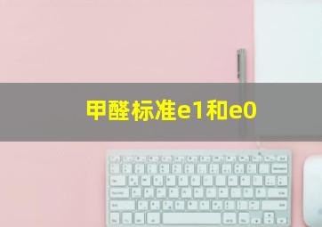 甲醛标准e1和e0