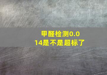 甲醛检测0.014是不是超标了