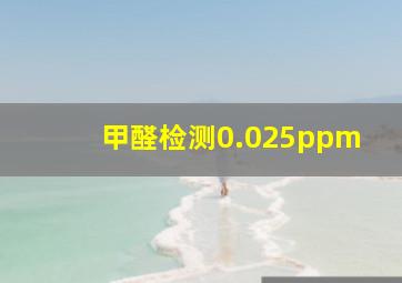 甲醛检测0.025ppm