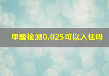 甲醛检测0.025可以入住吗