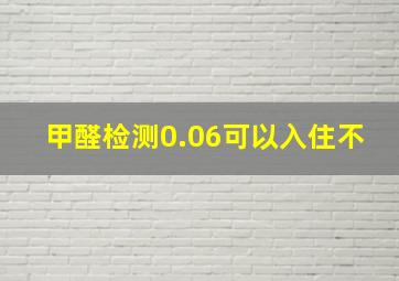 甲醛检测0.06可以入住不