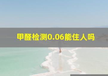 甲醛检测0.06能住人吗