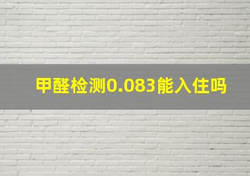 甲醛检测0.083能入住吗