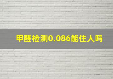 甲醛检测0.086能住人吗