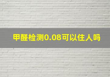 甲醛检测0.08可以住人吗