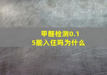 甲醛检测0.15能入住吗为什么