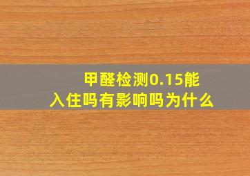 甲醛检测0.15能入住吗有影响吗为什么