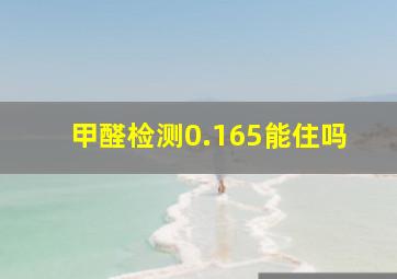 甲醛检测0.165能住吗