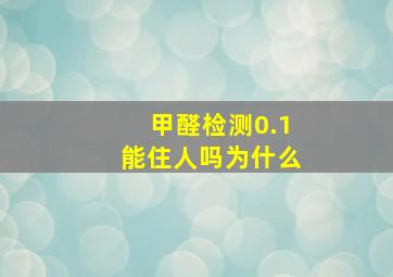 甲醛检测0.1能住人吗为什么