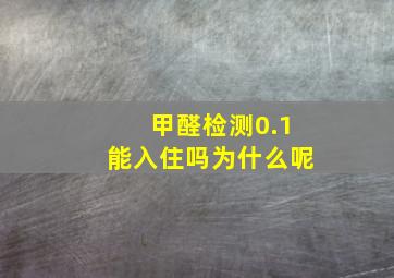 甲醛检测0.1能入住吗为什么呢