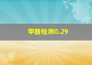 甲醛检测0.29