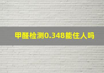 甲醛检测0.348能住人吗