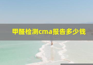 甲醛检测cma报告多少钱