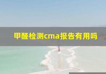 甲醛检测cma报告有用吗