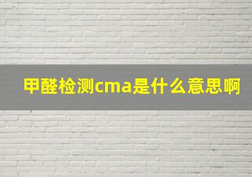 甲醛检测cma是什么意思啊