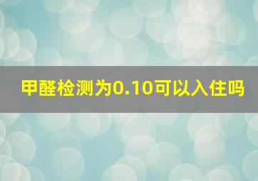 甲醛检测为0.10可以入住吗