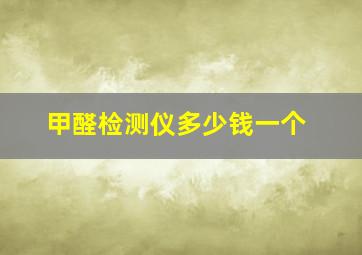 甲醛检测仪多少钱一个