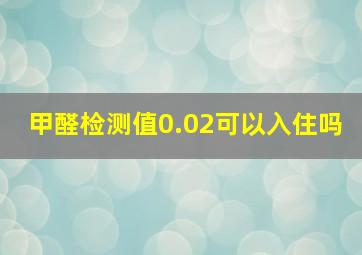 甲醛检测值0.02可以入住吗