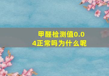 甲醛检测值0.04正常吗为什么呢