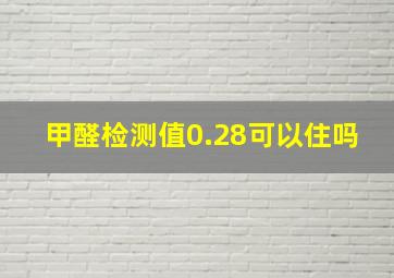 甲醛检测值0.28可以住吗