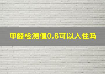 甲醛检测值0.8可以入住吗