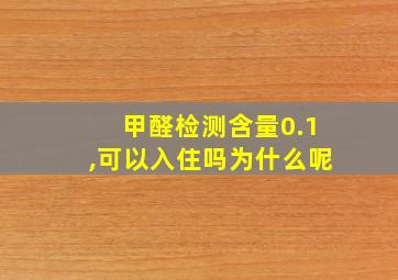 甲醛检测含量0.1,可以入住吗为什么呢