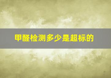 甲醛检测多少是超标的