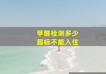 甲醛检测多少超标不能入住