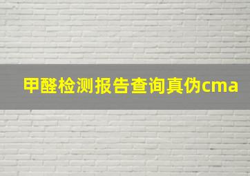 甲醛检测报告查询真伪cma