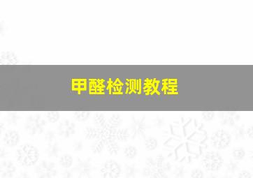 甲醛检测教程