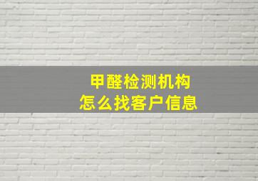 甲醛检测机构怎么找客户信息