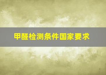 甲醛检测条件国家要求