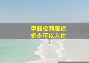 甲醛检测超标多少可以入住