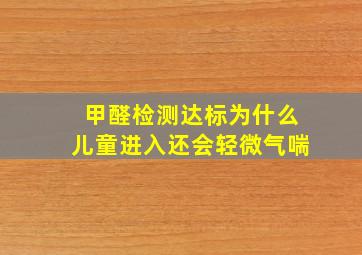 甲醛检测达标为什么儿童进入还会轻微气喘