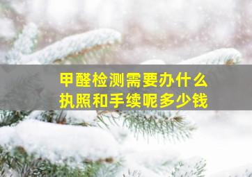 甲醛检测需要办什么执照和手续呢多少钱