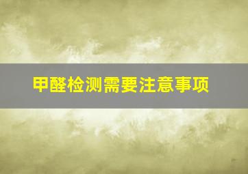 甲醛检测需要注意事项