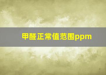 甲醛正常值范围ppm